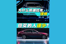 为什么凯迪拉克很帅，但买的人很少？#dou是好车 #人生第一辆车视频封面