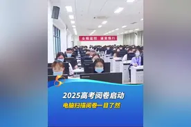 2025年高考阅卷陆续启动，电脑扫描阅卷一目了然。（编辑：vi、yang）视频封面