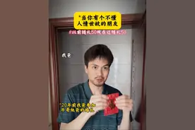 20年前随礼50  20年后还礼50  这样对不对啊？#一人分饰多角 #禾尔萌 #真实还原 #人情世故 #社会百态视频封面