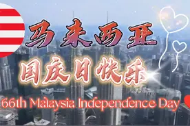 #马来西亚国旗  #我是马来西亚人  #马来西亚国庆日快乐视频封面