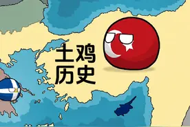 #波兰球 #动画 #二次元 #历史 #土耳其 土耳其历史视频封面