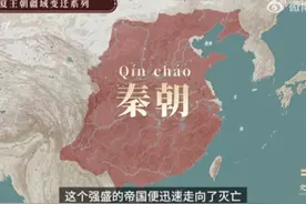 地图中的大秦史  |  看懂秦国疆域变迁视频封面