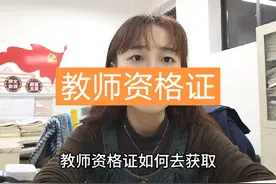 如何获取教师资格证？图片