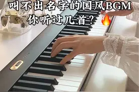 四首超熟悉但叫不出名字的古风bgm🔥你听过几首？ #贝琪电钢琴 #贝琪磁吸琴 #国艺正当潮 #感受到了国艺的生命力视频封面