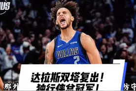 莱芙利和加福德即将迎来复出！独行侠球迷的天彻底亮啦视频封面