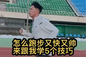 怎么跑步又快又帅，来跟我学这5个技巧#跑步 #跑姿 #中长跑