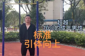 全网最标准#引体向上 之一#户外健身 #练背