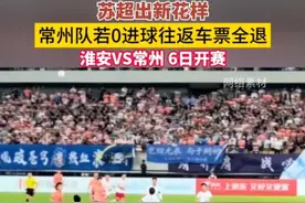平台称常州若0进球往返车票全退。（扬子晚报）