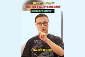 汪峰回应刀郎新歌争议：我没有贬低看不起刀郎，给刀郎新专辑打93分视频封面