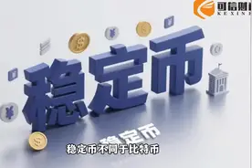 稳定币不同于比特币，其开拓了基于区块链的结算方式（2）视频封面