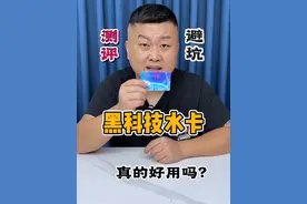 这个黑科技万能水卡真的好用吗？#测评 #真实测评 #打假
