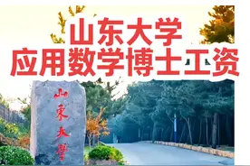 一名山东大学2025届应用数学博士毕业能找到哪些工作视频封面