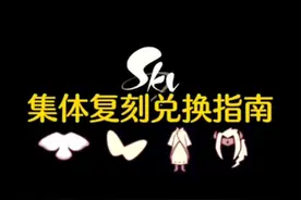 光遇破晓季集体复刻 光遇集体复刻物品兑换指南