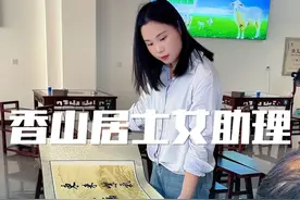 执笔游学的香山居士#原创书法作品 #香山居士字画值多少钱 #香山居士颜兵 @萱萱姑娘（香山居士助理） #香山居士书画水平 #香山居士女助理视频封面