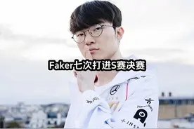 Faker连续三年总共七次打进全球总决赛决赛