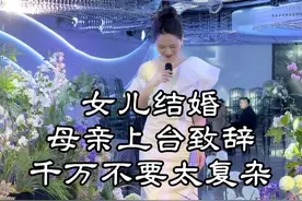 女儿结婚，母亲上台致辞 千万不要太复杂，三句话就够了，认真听 #主持人郑杰 #母亲致辞 #新婚现场 #上热门 #抖音小助手 @DOU+小助手视频封面