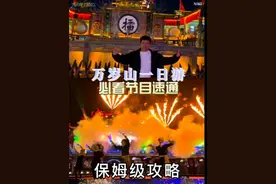 开封万岁山武侠城一日游速通！重点节目一览无余，超详细游玩攻略视频封面