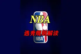 一个视频带你快速了解NBA选秀的那些规则  | NBA指南针 #篮球🏀视频封面