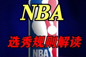 一个视频带你快速了解NBA选秀的那些规则  | NBA指南针 #篮球🏀视频封面