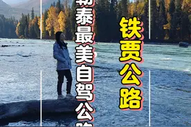 阿勒泰最美自驾路线—铁贾公路，从白哈巴到喀纳斯