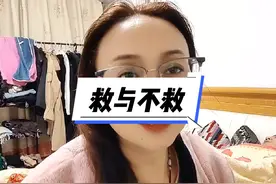 救与不救或许没有一个标准答案视频封面