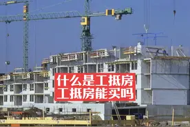 什么是工抵房，工抵房能买吗#房地产 #施工现场实拍 #楼市 #房价视频封面