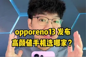 opporeno13发布了，高颜值手机到底谁更值得购买？ #opporeno13 #荣耀300