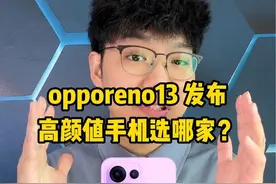 opporeno13发布了，高颜值手机到底谁更值得购买？ #opporeno13 #荣耀300