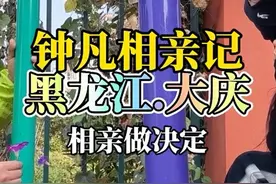 千里单赴东北来相亲，当南方小伙遇上东北姐姐，如果你是我会什么样的决定呢？#相亲 #相亲记 #奔现视频封面