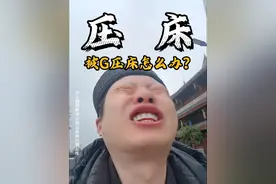 我有个朋友会跳起来打#道系青年 #道教精神状态 #鬼压床 #科普视频封面