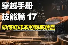 穿越必备技能之如何在古代实现低成本制盐#穿越必备指南 #知识科普 #盐视频封面