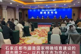 石家庄都市圈正式获批 衡水成功入围视频封面