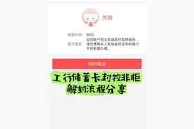 工行储蓄卡风控非柜，代码9920解封流程分享#信用卡视频封面