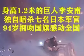 身高1.2米的巨人李安甫,暗杀七名日本军官 #战争 #人物故事 #真实事件 #闲鱼捡漏 #万物皆可挂闲鱼视频封面