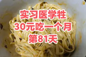 第81天｜今天试试孜然味干拌面#美食vlog #内容过于真实 #大学生哪有不疯的 #大学生 #日常vlog视频封面