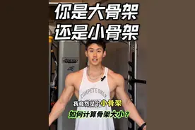 你是大骨架还是小骨架？ #宽肩窄腰 #腰肩比 #健身 #骨架大小视频封面