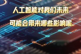人工智能对我们未来带来哪些影响 #人工智能 #deepseek #AI #科技视频封面