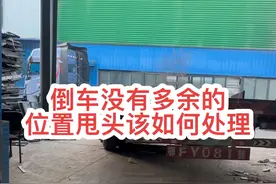 往前牵引车必须到位，角度必须摆好，留出甩头的余地，位置不够想办法反着来，这就是半挂倒车的小技巧@财哥 @玖月的小样 #用抖音记录卡车生活视频封面