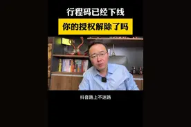 你解除了吗？行程码健康码已经下线一定注意 #行程码 #健康码 #解除授权 #干货分享 #行程码将正式下线视频封面