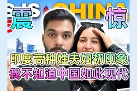 印度高种姓夫妇：来到深圳第一天就被震惊了视频封面