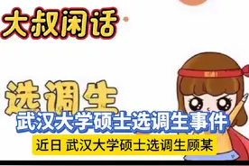 武汉大学硕士选调生事件#选调生条件和标准视频封面