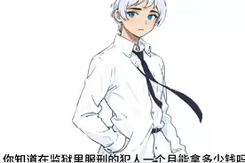 你知道犯人一个月能拿多少钱吗？#监狱生活 #监狱的报酬视频封面