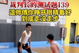 裁判长的测试题：牛教练的soma步，合理吗？#牛教练 #逗师傅 #soma步#这球走步吗 #裁判长的测试题