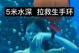 #防溺水救生手环  #溺水自救  #溺水的预防措施  #谢无心小姐姐  #水下拍抖音   @擒洪视频封面