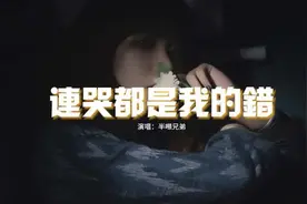 半吨兄弟 - 连哭都是我的错『爱你是我的错 连结束也是我的错视频封面
