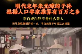 张献忠，李自成在起义过程中，为什么会对明朝皇族零容忍，毫无底线的予以消灭？#明朝历史 #李自成 #明朝那些事视频封面