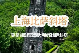 世界第一斜塔原来在中国！它就是上海松江区天马山上的护珠塔！你见过没有？#斜塔#上海#历史古迹 #古塔   商用视频封面
