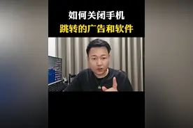 如何快速关闭手机跳转的广告和软件#手机使用技巧 #科普 #手机实用功能 #经验分享