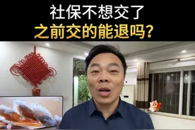 社保不想交了之前交的能退吗？ #社保 #社保费缴费 #老百姓关心的话题 #经验分享 @DOU+小助手视频封面