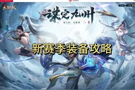 新赛季装备详细攻略#大唐无双#大唐无双星推计划 #大唐无双端游